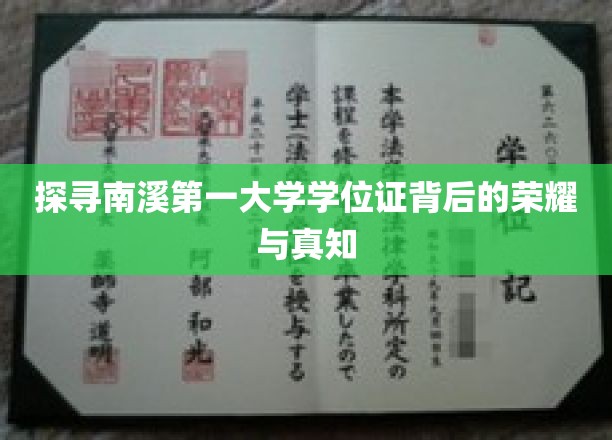 揭秘南溪学府，学位证背后的辉煌传奇