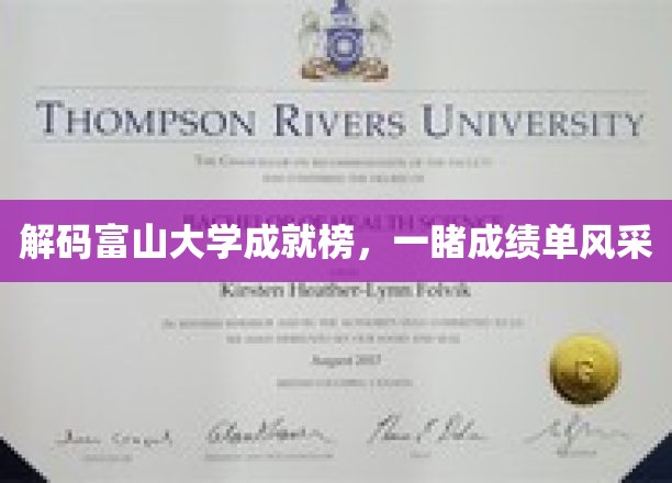 富山大学辉煌成就大揭秘，精彩成绩单背后的故事