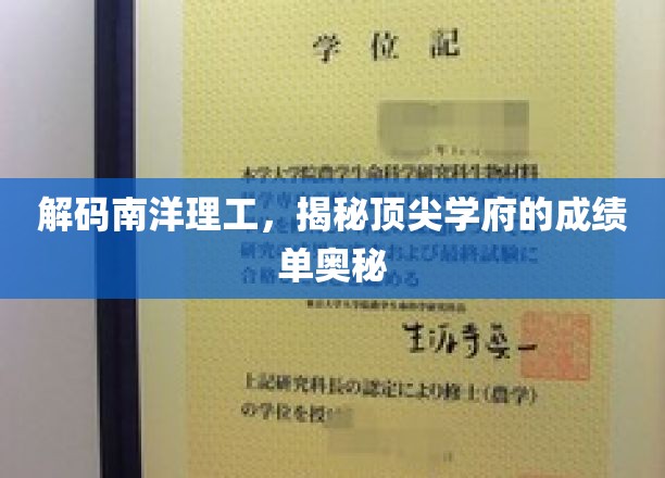 解码南洋理工，揭秘顶尖学府的成绩单奥秘
