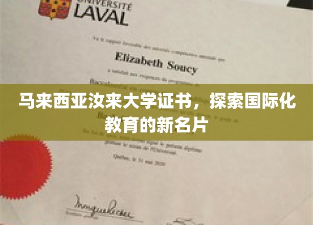 马来西亚汝来大学，铸就国际教育新篇章的璀璨证书