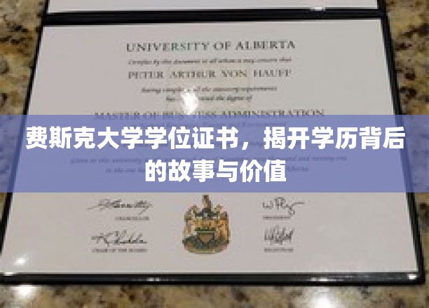 探寻费斯克学位证书，揭秘学历背后的传奇与价值