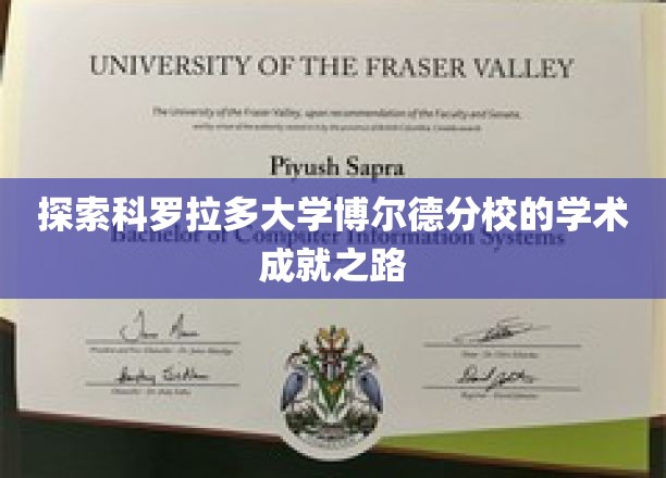 探索科罗拉多大学博尔德分校的学术成就之路
