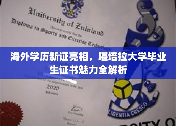 海外学历新证亮相，堪培拉大学毕业生证书魅力全解析