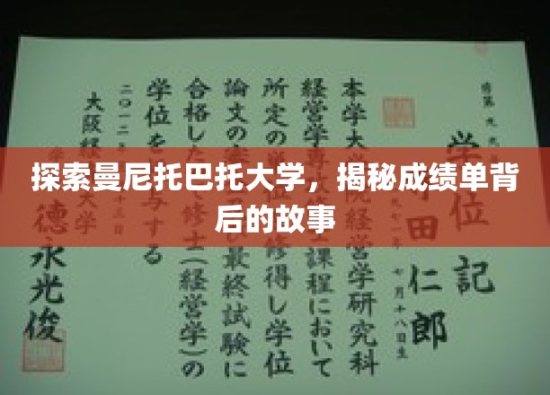 曼尼托巴托大学揭秘，成绩单背后的深度解读