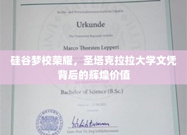解码圣塔克拉拉荣耀，硅谷梦校文凭的非凡影响力