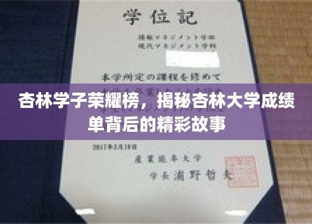 杏林精英风采录，探寻杏林大学卓越成绩背后的传奇篇章