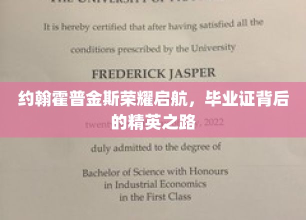 约翰霍普金斯荣耀启航，毕业证背后的精英之路