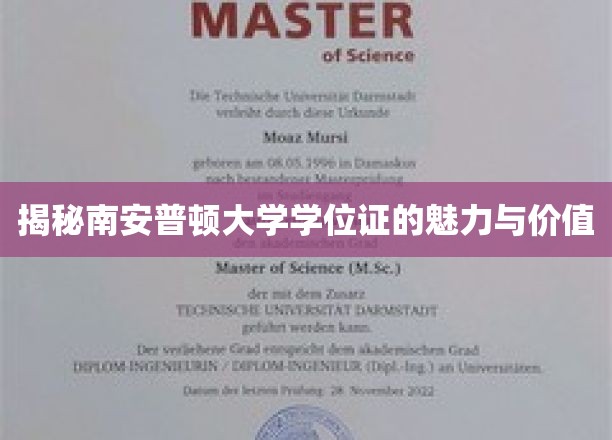 探秘南安普顿大学学位证书的魅力与价值