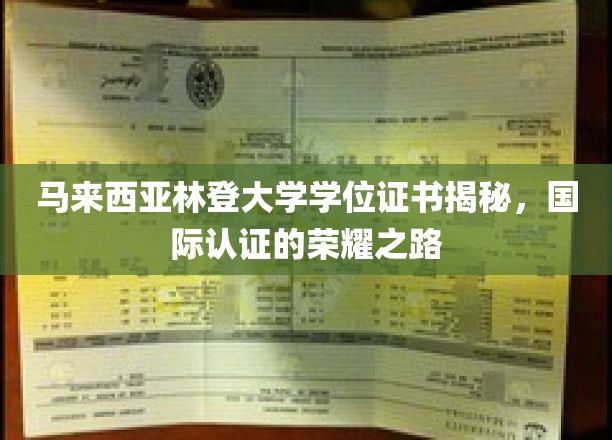 马来西亚林登大学学位证书揭秘，国际认证的荣耀之路