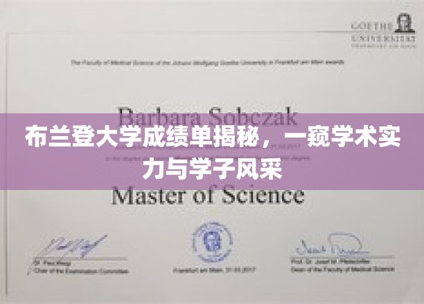 探寻布兰登大学成绩单背后的学术魅力与学子风采
