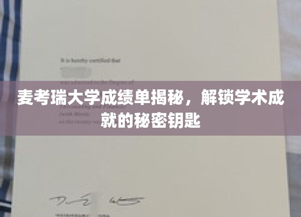 探寻麦考瑞大学成绩单背后的学术奥秘，解锁顶尖成就的神秘指南