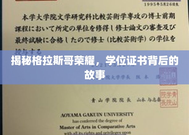 解码格拉斯哥荣耀，学位证书背后的传奇之旅