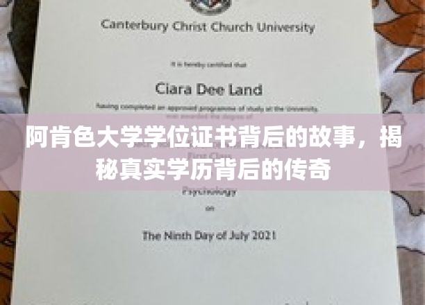 阿肯色大学证书之谜，探寻学历背后的非凡传奇