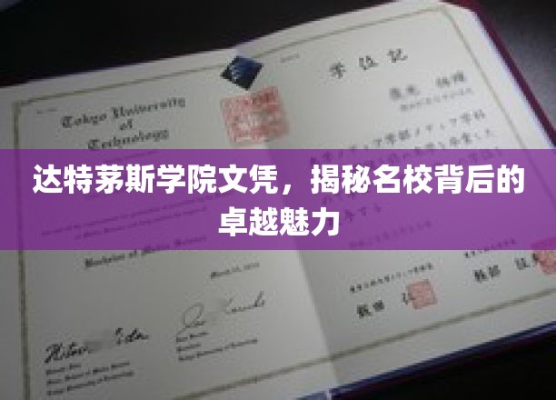 探寻达特茅斯学院荣耀，文凭背后的名校风采揭秘