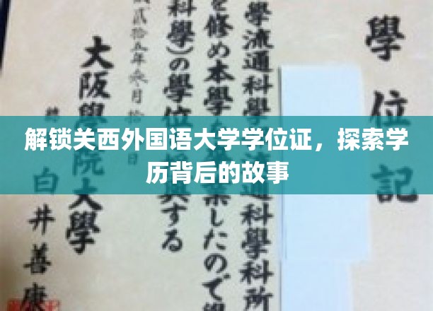 揭秘关西外国语大学学位证，一纸文凭背后的传奇之旅