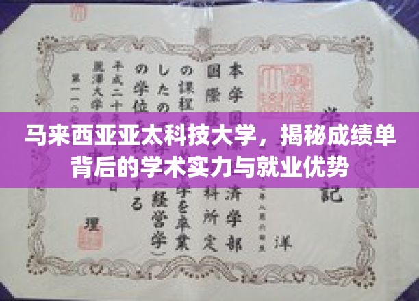 解码亚太科技大学的卓越学术成就与职场竞争力