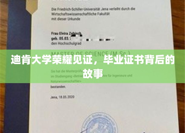 迪肯荣耀，探寻毕业证书背后的不凡历程
