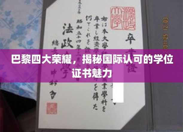 巴黎四大荣耀，揭秘国际认可的学位证书魅力
