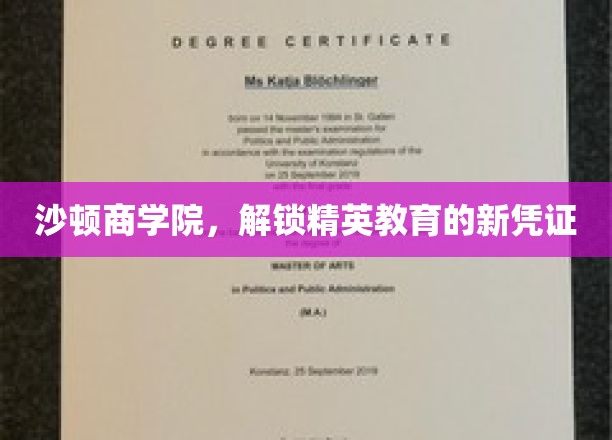 沙顿商学院，塑造未来商业领袖的黄金钥匙
