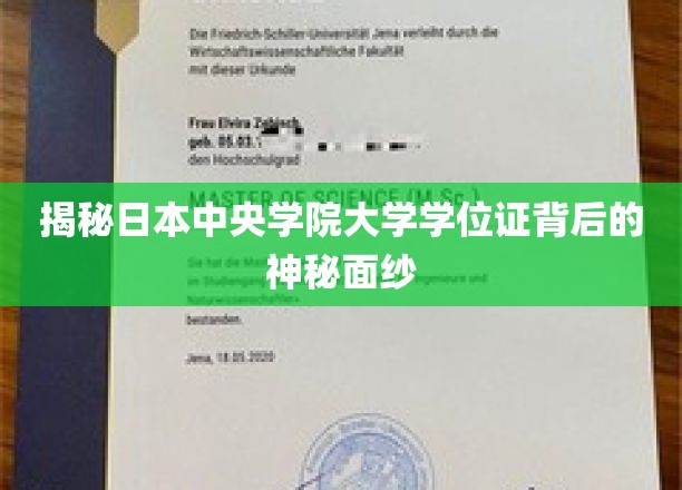 揭开日本中央学院大学学位证背后的神秘面纱