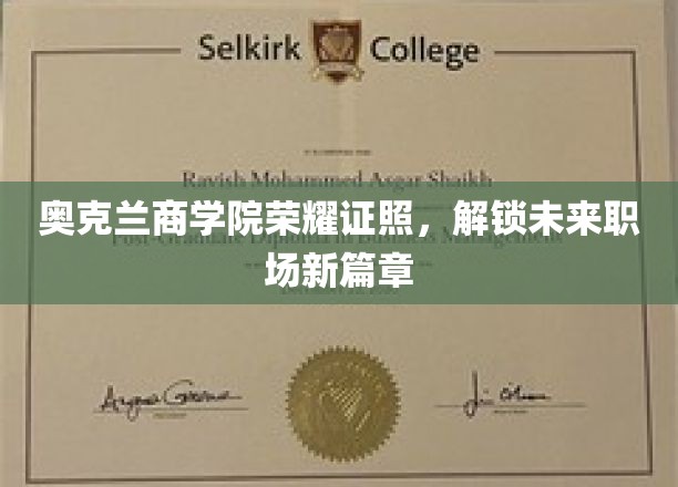 奥克兰商学院荣耀见证，开启职场新纪元