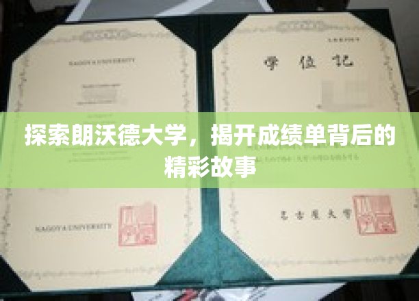 探索朗沃德大学，揭示成绩单背后的精彩故事