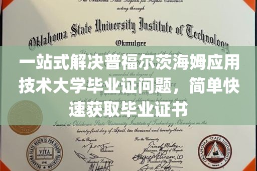 一站式解决普福尔茨海姆应用技术大学毕业证问题，简单快速获取毕业证书