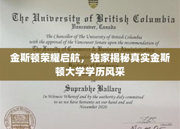 金斯顿荣耀启航，独家揭秘真实金斯顿大学学历风采