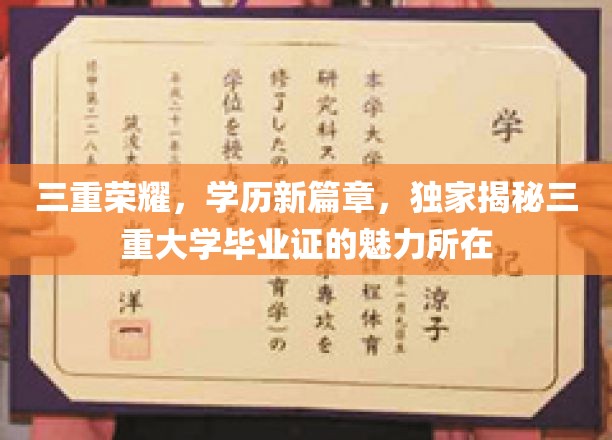 三重荣耀，学历新篇章，独家揭秘三重大学毕业证的魅力所在