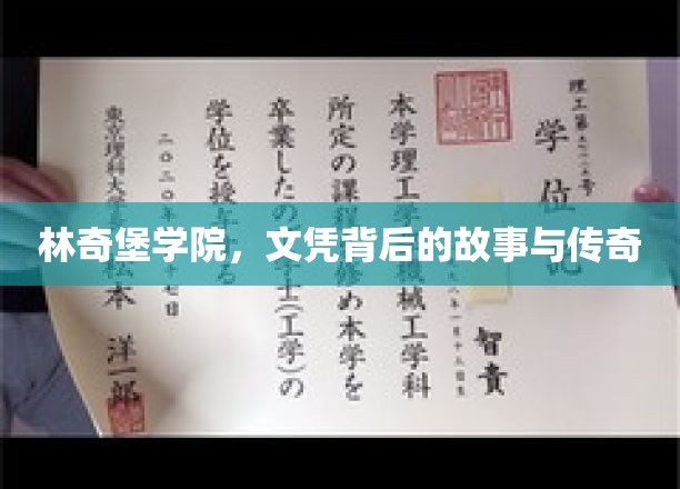 林奇堡学院，文凭背后的故事与传奇