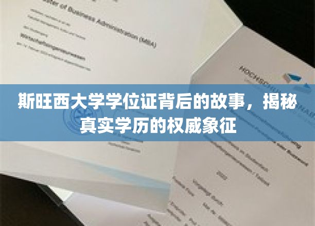 斯旺西大学学位证背后的故事，揭秘真实学历的权威象征