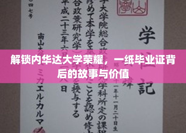 探寻内华达荣耀，毕业证书背后的传奇与价值