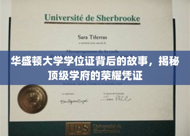 华盛顿荣耀凭证，探寻顶级学府学位证的神秘面纱
