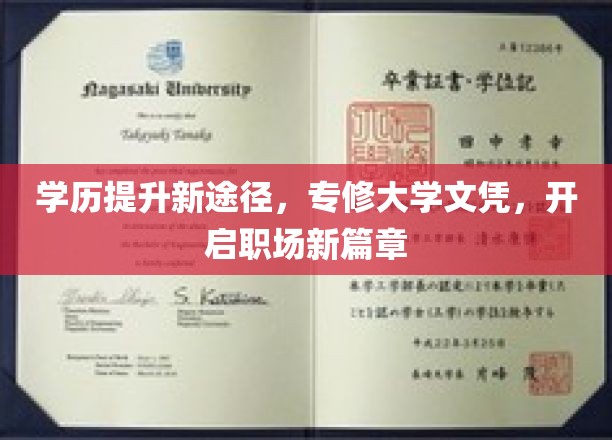 学历提升新途径，专修大学文凭，开启职场新篇章