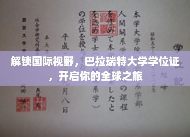 跨越国界，巴拉瑞特大学学位证助你扬帆全球职场舞台