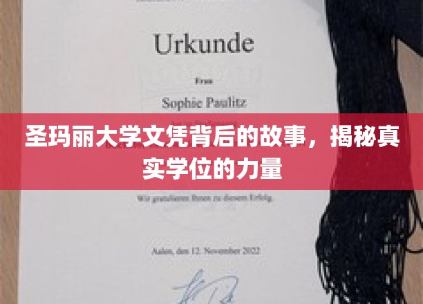 圣玛丽大学文凭背后的故事，揭秘真实学位的力量