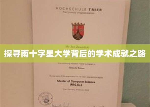 探寻南十字星大学背后的学术成就之路