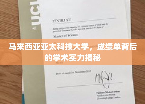 解码亚太科技大学，马来西亚顶尖学府的学术底蕴大揭秘