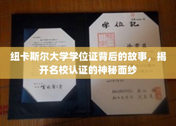 探寻纽卡斯尔大学学位证背后的传奇，名校认证的奥秘揭晓