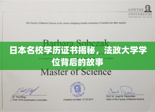 日本法政大学学位之谜，揭秘名校背后的真实故事