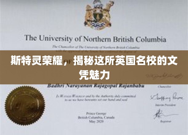 斯特灵荣耀，揭秘这所英国名校的文凭魅力