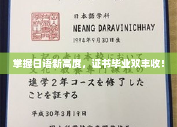 日语达人新篇章，双证在手，职场精英路更宽广！
