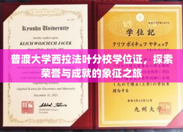 普渡大学西拉法叶分校学位证，探索荣誉与成就的象征之旅