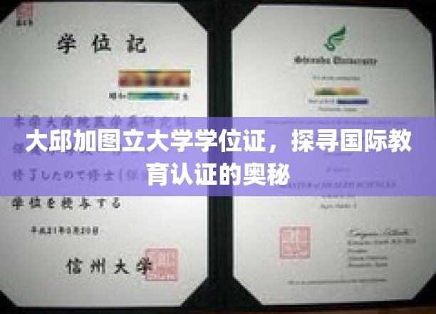 大邱加图立大学学位证,探寻国际教育认证的奥秘