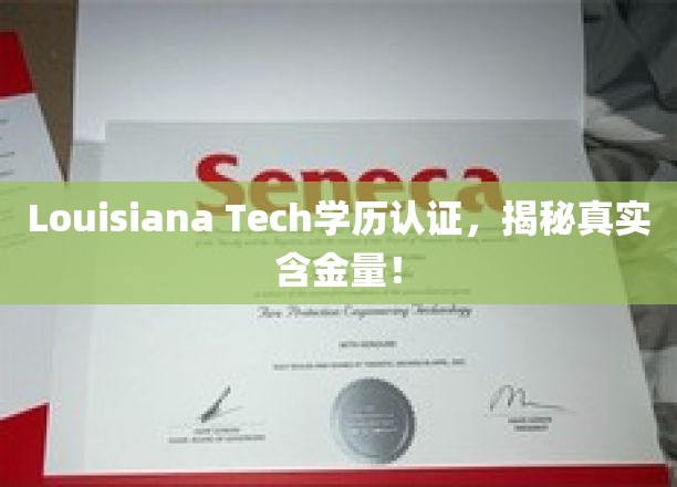 解码Louisiana Tech学历认证，揭秘其教育价值与实际影响力