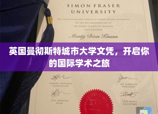 跨国学术通行证，曼彻斯特城市大学文凭助你翱翔国际舞台
