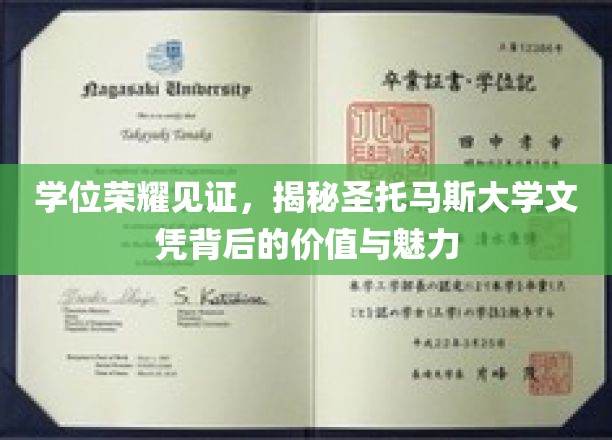 圣托马斯大学文凭，探寻学位光环背后的独特价值与风采