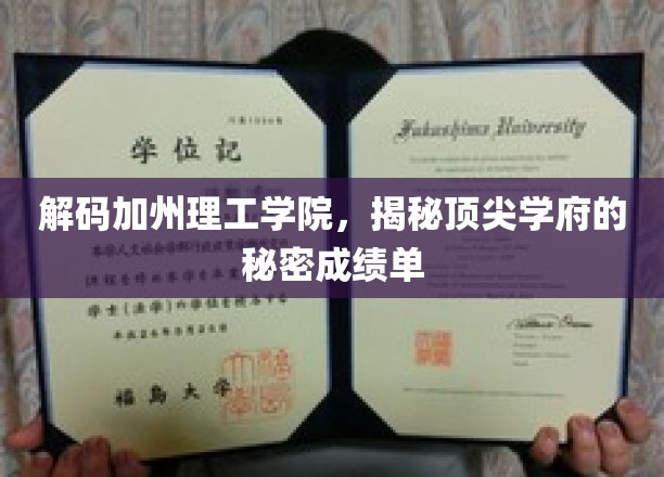 探寻加州理工学院，揭秘顶尖学府的卓越成就之路