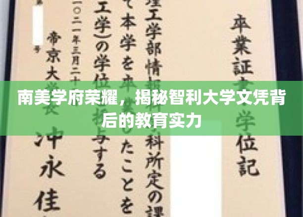 智利大学文凭之光，探寻南美教育强校的荣耀之谜