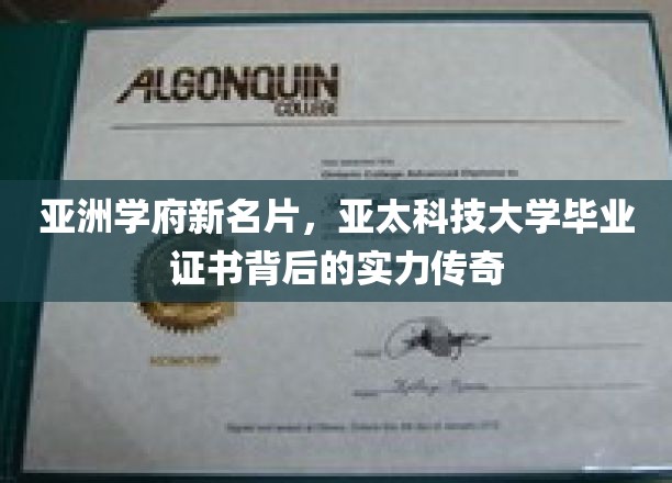 亚洲学府新名片，亚太科技大学毕业证书背后的实力传奇